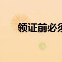 领证前必须婚检嘛（领证前要婚检吗）
