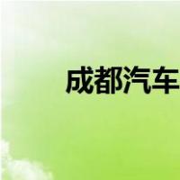 成都汽车站购票官网（成都汽车站）