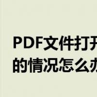 PDF文件打开是乱码（pdf文件打开 出现乱码的情况怎么办）