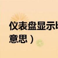 仪表盘显示brake是什么意思（brake是什么意思）