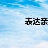 表达亲情的名言（亲情的名言）