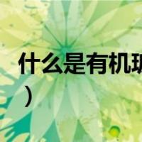 什么是有机玻璃和无机玻璃（什么是有机玻璃）