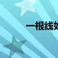 一根线如何编手链（如何编手链）
