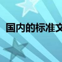 国内的标准文献检索的主要途径不包括什么
