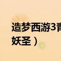 造梦西游3青龙妖圣好不好（造梦西游3青龙妖圣）