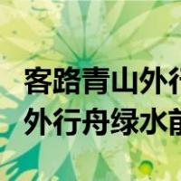 客路青山外行舟绿水前交代了什么（客路青山外行舟绿水前）