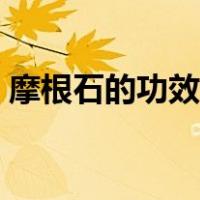 摩根石的功效与禁忌（摩根石的功效与作用）