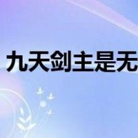 九天剑主是无女主小说吗（九天剑主女主角）