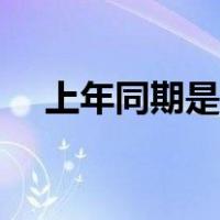 上年同期是什么意思（同期是什么意思）