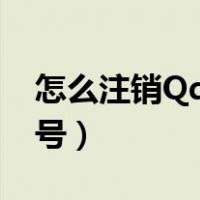 怎么注销Qq号（如何注销qq号 怎样注销qq号）