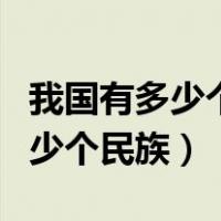 我国有多少个民族哪个族人口最多（我国有多少个民族）