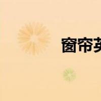窗帘英文怎么读（窗帘英文）