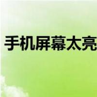 手机屏幕太亮怎么调暗（屏幕太亮怎么调暗）