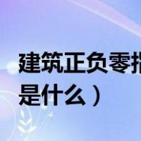 建筑正负零指的是什么元素（建筑正负零指的是什么）