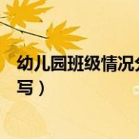 幼儿园班级情况分析怎么写中班（幼儿园班级情况分析怎么写）