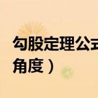 勾股定理公式求角度怎么求（勾股定理公式求角度）