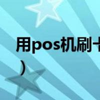 用pos机刷卡需要注意什么（pos机刷卡禁忌）