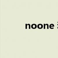noone 和no one区别（noone）