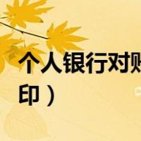 个人银行对账单怎么打印（银行对账单怎么打印）