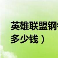 英雄联盟钢铁意志多少钱（lol钢铁意志潘森多少钱）