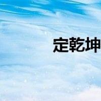 定乾坤的意思是什么（定乾坤）
