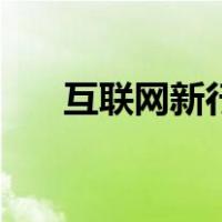 互联网新行业新商机（新行业新商机）