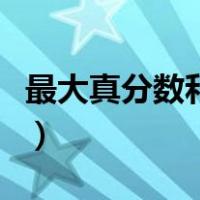 最大真分数和最小假分数怎么求（最大真分数）