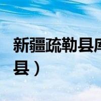 新疆疏勒县库木西力克乡邮政编码（新疆疏勒县）