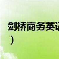 剑桥商务英语成绩单（剑桥商务英语成绩查询）