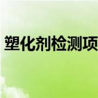 塑化剂检测项目包括哪些（塑化剂检测项目）