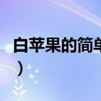 白苹果的简单修复方法（苹果白苹果怎么修复）