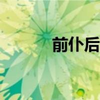 前仆后继是什么肖（前扑后继）
