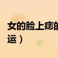 女的脸上痣的位置与命运（脸上痣的位置与命运）
