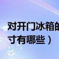 对开门冰箱的尺寸一般是多少（对开门冰箱尺寸有哪些）