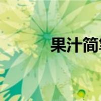 果汁简笔画 饮料（果汁简笔画）