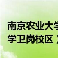 南京农业大学卫岗校区附近酒店（南京农业大学卫岗校区）