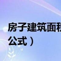 房子建筑面积怎么算公式（建筑面积怎么计算公式）