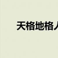 天格地格人格外格总格查询表（天格）