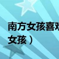 南方女孩喜欢北方男孩吗（北方男生喜欢南方女孩）