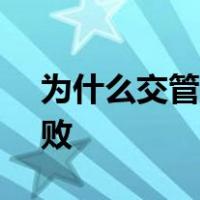 为什么交管12123登录不了显示网络链接失败