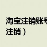 淘宝注销账号怎么注销掉（淘宝注销账号怎么注销）