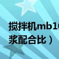 搅拌机mb10砌筑砂浆配合比（Mb10水泥砂浆配合比）