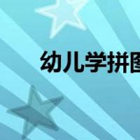幼儿学拼图的好处（幼儿拼图的好处）