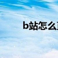 b站怎么直播游戏（怎么直播游戏）
