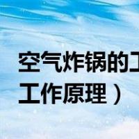 空气炸锅的工作原理及注意事项（空气炸锅的工作原理）