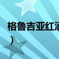 格鲁吉亚红酒保质期一般多久（格鲁吉亚红酒）