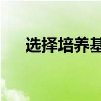选择培养基和鉴别培养基的区别和联系