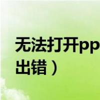 无法打开pptx的代表文件（访问pptx文件时出错）