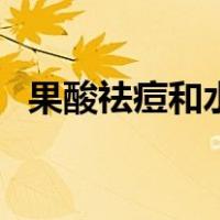 果酸祛痘和水杨酸祛痘的区别（果酸祛痘）