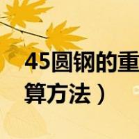 45圆钢的重量计算公式（求45号圆钢重量计算方法）